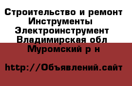 Строительство и ремонт Инструменты - Электроинструмент. Владимирская обл.,Муромский р-н